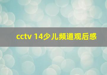 cctv 14少儿频道观后感